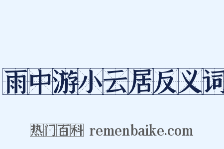 雨中游小云居反义词是什么意思的图片